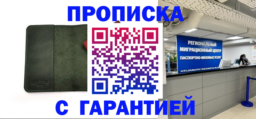 временная прописка в Курчатове